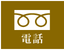 電話